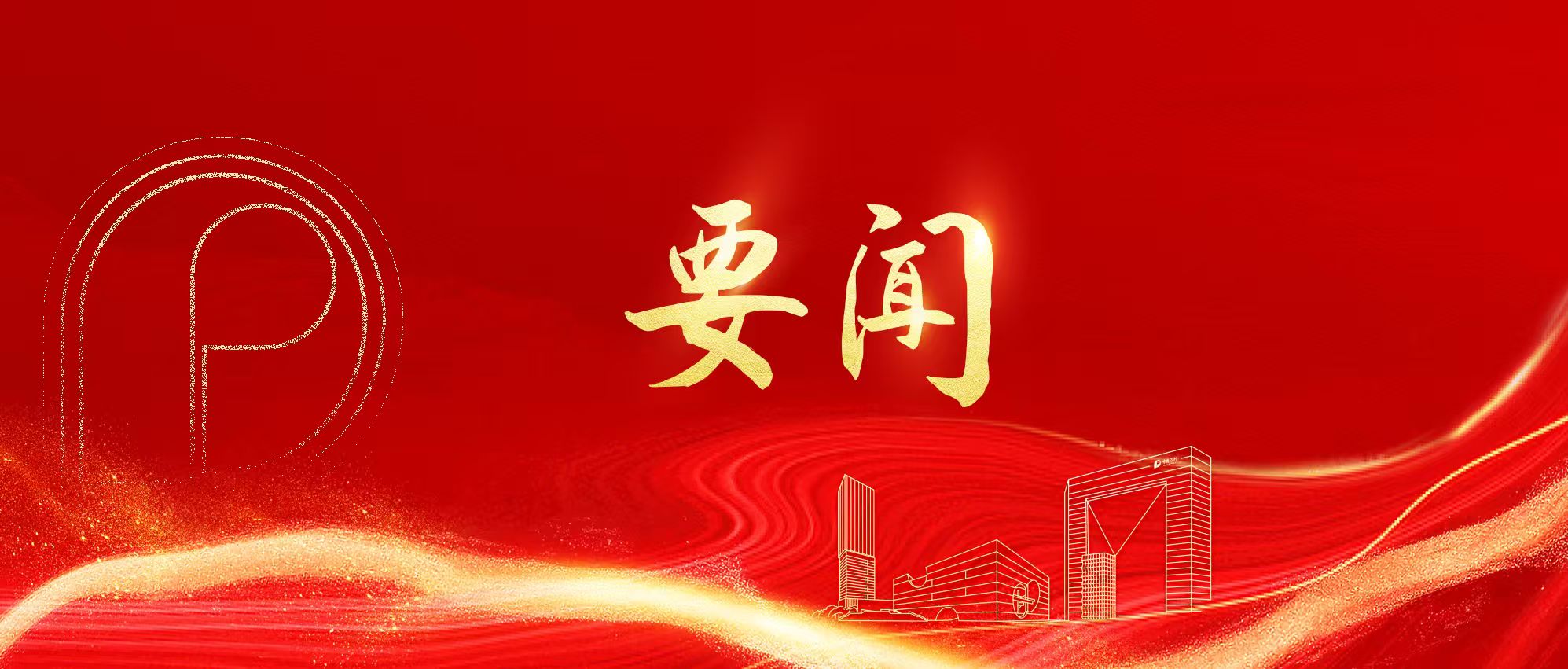 国务院国资委宣布任命必赢3003no1线路检测中心党委书记、董事长